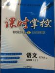 2014年課時(shí)掌控九年級(jí)語(yǔ)文上冊(cè)人教版