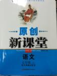 2014年原創(chuàng)新課堂七年級(jí)語(yǔ)文上冊(cè)人教版