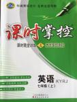 2014年課時(shí)掌控七年級英語上冊人教版