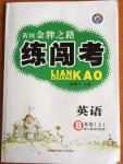 2014年黃岡金牌之路練闖考八年級(jí)英語上冊(cè)人教版