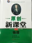 2014年原創(chuàng)新課堂九年級(jí)物理上冊(cè)人教版