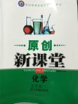 2014年原創(chuàng)新課堂九年級(jí)化學(xué)上冊人教版