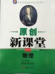 2014年原創(chuàng)新課堂九年級物理上冊粵滬版