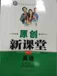 2014年原創(chuàng)新課堂九年級(jí)英語上冊(cè)人教版