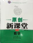 2014年原創(chuàng)新課堂九年級(jí)數(shù)學(xué)上冊(cè)人教版