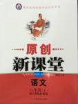 2014年原創(chuàng)新課堂八年級(jí)語文上冊(cè)人教版