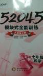 2014年52045模塊式全能訓(xùn)練七年級數(shù)學(xué)上冊人教版