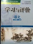 2014年學習與評價九年級語文上冊人教版