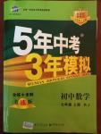 2014年5年中考3年模拟初中数学七年级上册人教版