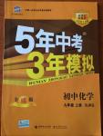 2014年5年中考3年模拟初中化学九年级上册北京课改版