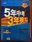 2014年5年中考3年模擬初中物理八年級(jí)上冊(cè)教科版