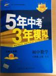 2014年5年中考3年模擬初中數學八年級上冊蘇科版