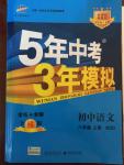 2014年5年中考3年模擬初中語文八年級(jí)上冊北師大版