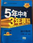 2014年5年中考3年模拟初中物理八年级上册北师大版