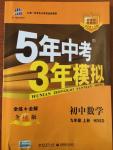 2014年5年中考3年模擬初中數(shù)學九年級上冊華師大版