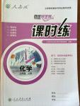 2014年同步導學案課時練九年級化學上冊人教版