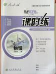 2014年同步導學案課時練九年級物理上冊人教版