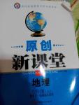 2014年原創(chuàng)新課堂七年級地理上冊粵人、地質(zhì)版