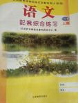 2014年語文配套綜合練習(xí)八年級上冊人教版