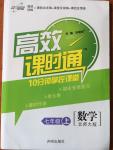 2014年高效課時通10分鐘掌控課堂七年級數學上冊北師大版