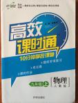 2014年高效课时通10分钟掌控课堂九年级物理上册人教版