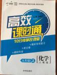 2014年高效課時通10分鐘掌控課堂九年級化學(xué)上冊人教版