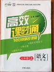 2014年高效課時通10分鐘掌控課堂七年級語文上冊人教版