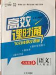 2014年高效課時(shí)通10分鐘掌控課堂九年級(jí)語文上冊(cè)人教版