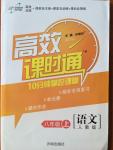 2014年高效課時(shí)通10分鐘掌控課堂八年級(jí)語(yǔ)文上冊(cè)人教版