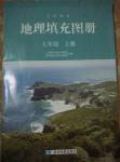 2014年地理填充圖冊(cè)七年級(jí)上冊(cè)星球版