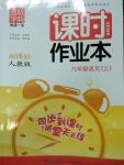 2014年通城學典課時作業(yè)本九年級語文上冊人教版