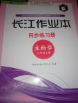 2014年長江作業(yè)本同步練習(xí)冊(cè)七年級(jí)生物上冊(cè)人教版