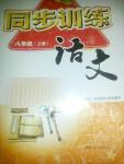 2014年同步訓(xùn)練八年級語文上冊冀教版