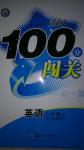 2014年黄冈100分闯关一课一测九年级英语下册人教版