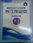 2014年長江作業(yè)本同步練習(xí)冊八年級語文下冊鄂教版