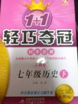 2014年轻巧夺冠同步讲解七年级历史下册人教版金版