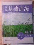 2014年新編基礎訓練七年級生物學上冊北師大版