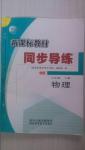 2014年新課標(biāo)教材同步導(dǎo)學(xué)八年級(jí)物理上冊(cè)