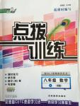 2014年點(diǎn)撥訓(xùn)練八年級(jí)數(shù)學(xué)上冊人教版