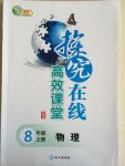 2014年探究在線高效課堂八年級物理上冊