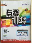 2014年點(diǎn)撥訓(xùn)練九年級物理上冊人教版