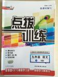 2015年點撥訓(xùn)練九年級語文下冊人教版