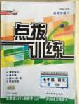 2014年點(diǎn)撥訓(xùn)練七年級(jí)語(yǔ)文上冊(cè)蘇教版