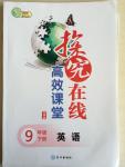 2014年探究在線高效課堂九年級(jí)英語(yǔ)下冊(cè)