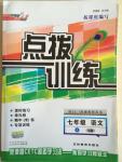 2014年點(diǎn)撥訓(xùn)練七年級(jí)語(yǔ)文上冊(cè)人教版