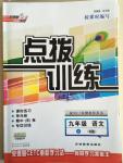 2014年點撥訓(xùn)練九年級語文上冊人教版