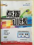 2015年點撥訓練九年級物理下冊人教版