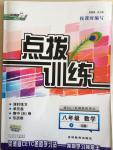 2015年點撥訓練八年級數學下冊人教版