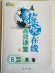 2014年探究在線高效課堂八年級英語上冊