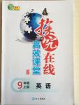 2014年探究在線高效課堂九年級英語上冊